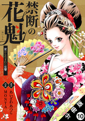 禁断の花魁 ～愛から生まれた復讐～ 分冊版 10