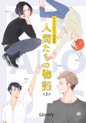 人間たちの物語