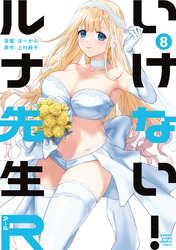 いけない！ルナ先生Ｒ（８）