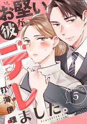 お堅い彼がデレました。 5巻