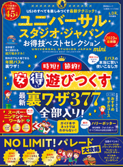 晋遊舎ムック お得技シリーズ250　ユニバーサル・スタジオ・ジャパンお得技ベストセレクションmini