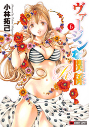 ヴァージンな関係Ｒ　6