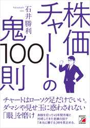 株価チャートの鬼100則