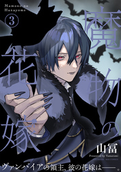 魔物の花嫁【コミックス版】(3)