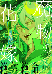 魔物の花嫁【コミックス版】(4)