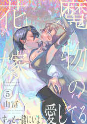 魔物の花嫁【コミックス版】(5)