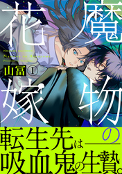 魔物の花嫁【コミックス版】