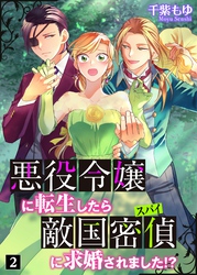 悪役令嬢に転生したら敵国密偵に求婚されました！？ 2