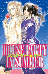 ハウスパーティーinサマー。（単話版）