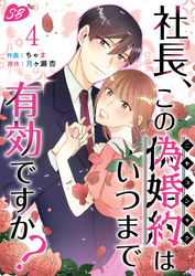 社長、この偽婚約はいつまで有効ですか？ 4巻