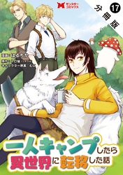 一人キャンプしたら異世界に転移した話（コミック） 分冊版 17
