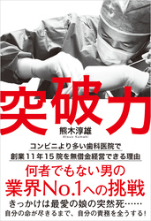 突破力　コンビニより多い歯科医院で創業11年15院を無借金経営できる理由