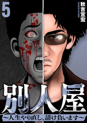 別人屋～人生やり直し、請け負います～ (5)