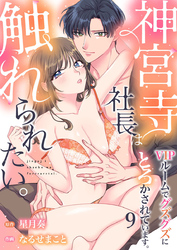 神宮寺社長は触れられたい。VIPルームでグズグズにとろかされています。9