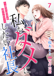 私をダメにしたい社長～激甘同居を迫られて～【分冊版】7話