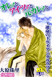 オレ♂とアイツ♂と元カレ♂と～運命のトライアングルラブ～ 分冊版 3