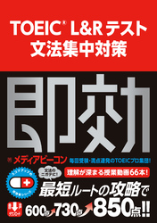 TOEIC L&Rテスト 文法集中対策