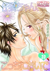 仔猫ちゃん、こっちにおいで 20