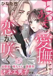 とろあま愛撫に恋が咲く 幼馴染の桃ちゃんは溺愛系オネエ男子です。(単話版)