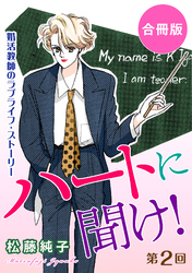 ハートに聞け！　婚活教師のラブライフ・ストーリー　第2回　合冊版