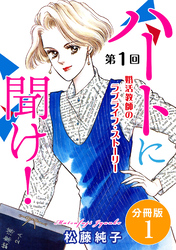 ハートに聞け！　婚活教師のラブライフ・ストーリー　分冊版