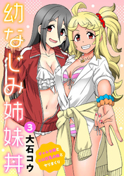 幼なじみ姉妹丼～ギャルな姉とエロ巨乳の妹とヤリまくり～3