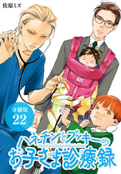 ハネチンとブッキーのお子さま診療録 分冊版 22巻