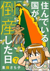 住んでいる国が倒産した日（分冊版）　【第7話】