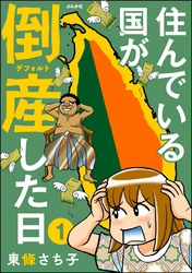 住んでいる国が倒産した日（分冊版）