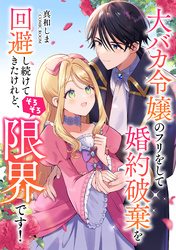 大バカ令嬢のフリをして婚約破棄を回避し続けてきたけれど、そろそろ限界です！