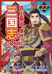 コミック三国志 Three Kingdoms 吉川英治原作22 都を覆う暗雲