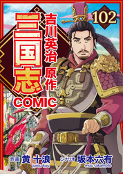 コミック三国志 Three Kingdoms 吉川英治原作102 三顧の礼 臥龍出廬