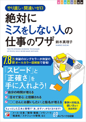 〈図解〉 絶対にミスをしない人の仕事のワザ