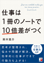 仕事は１冊のノートで10倍差がつく