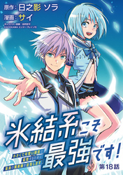 氷結系こそ最強です！～小さくて可愛い師匠と結婚するために最強の魔術師を目指します～(話売り)　#18