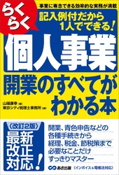 【改訂2版】らくらく個人事業開業のすべてがわかる本