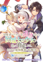 冒険者パーティーを追放された回復士の少女を拾って育成したら、まさかの最強職業に転職!? おまけに彼女の様子が何やらおかしくて… 【連載版】: 28