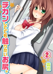 チカンしてでも触りたいお尻。（２）