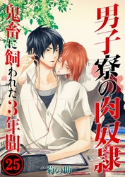 男子寮の肉奴隷-鬼畜に飼われた3年間(25)