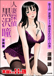 人妻探偵黒沢瞳（分冊版）　【第3話】