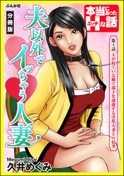 夫以外でイッちゃう人妻（分冊版）　【第4話】