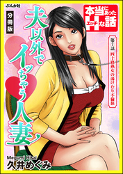 夫以外でイッちゃう人妻（分冊版）　【第7話】