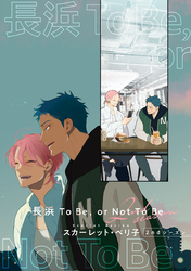 【バラ売り】長浜To Be，or Not To Be ２ndシーズン（１）