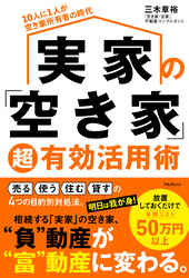 実家の「空き家」超有効活用術