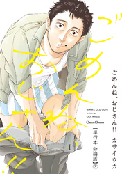 ごめんね、おじさん！！【単行本 分冊版】３