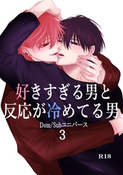好きすぎる男と反応が冷めてる男-Dom/Subユニバース-(3)