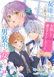 女嫌いの公爵子息に「女装して妻のフリをしてくれ」と頼まれましたが、私は男装中の女です！【第14話】（エンジェライトコミックス）