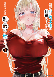 地元のいじめっ子達に仕返ししようとしたら、別の戦いが始まった。（７）