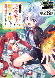 【単話版】やり込んだ乙女ゲームの悪役モブですが、断罪は嫌なので真っ当に生きます@COMIC 第28話