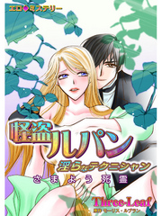 エロ◆ミステリー 怪盗ルパン　第3巻